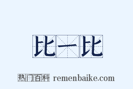比一比是什么意思的图片